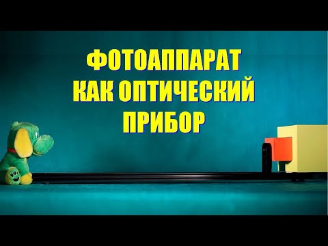 Видео: Фотоаппарат как оптический прибор