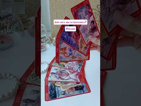 Видео: ДЛЯ ЧЕГО МЫ ВСТРЕТИЛИСЬ? 🦎💜🌷 #ЮляШ #Таро 