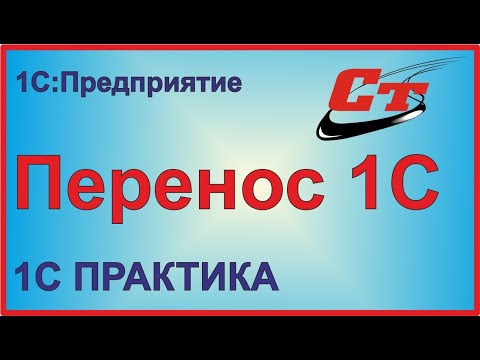 Видео: Как перенести 1С на другой компьютер?