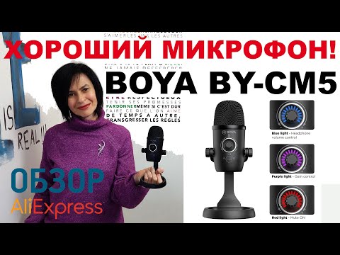 Видео: ХОРОШИЙ МИКРОФОН BOYA BY-CM5 с АлиЭкспресс Обзор Тест студийный микрофон для стримов озвучки