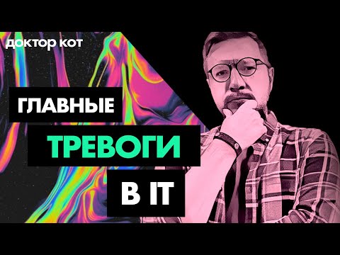 Видео: Как побороть тревожность в IT и не сгореть в погоне за знаниями и деньгами — Доктор Кот