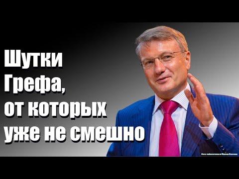 Видео: Шутки Грефа, от которых уже не смешно