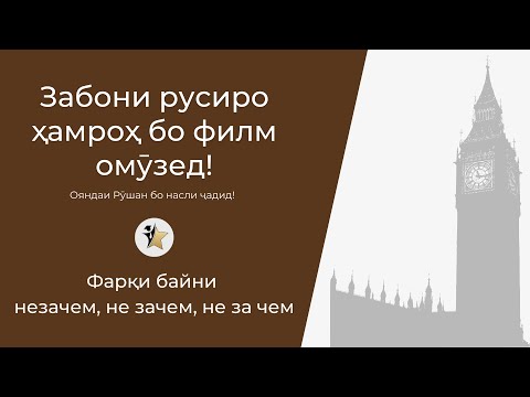 Видео: Фарқи байни незачем, не зачем, не за чем | Омӯзиши забони русӣ ҳамроҳ бо филм