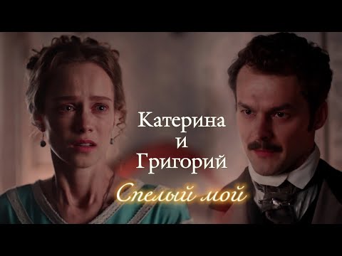 Видео: КАТЕРИНА И ГРИГОРИЙ (КИТТИ И ГРИГ) | "КРЕПОСТНАЯ" | СПЕЛЫЙ МОЙ | DARIS