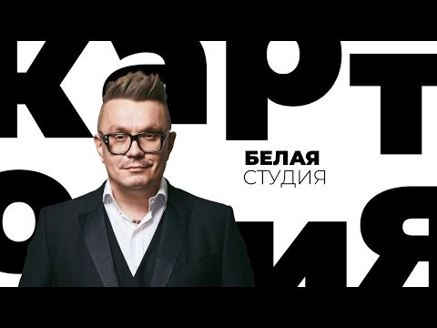 Видео: Николай Картозия / Белая студия / Телеканал Культура