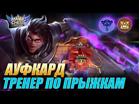 Видео: САМЫЙ ЛУЧШИЙ НАВЫК ПО МНЕНИЮ ЭКСПЕРТОВ! АЛУКАРД ПОД АСТРОСИЛОЙ! Alucard Astropower! Magic Chess MLBB