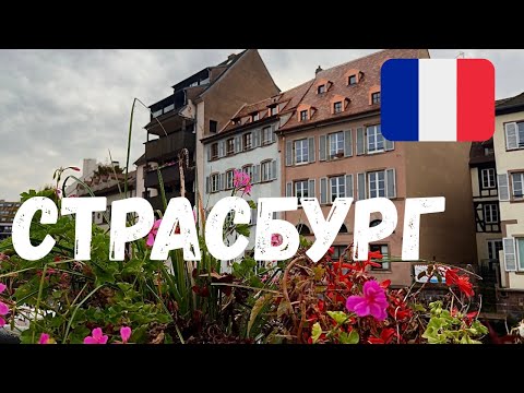 Видео: Страсбург осенью: прогулка вне туристических шаблонов