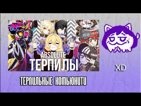 Видео: ЮВ СМОТРИТ: ОЧЕНЬ ТЕРПИЛЬНЫЕ КОМЬЮНИТИ