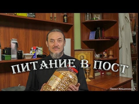 Видео: Постное питание (начало)