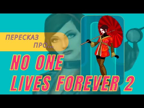 Видео: Пересказ про - No one lives forever 2