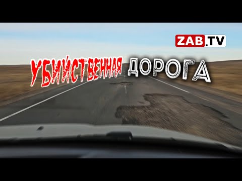 Видео: Дорога Мациевская – Краснокаменск, современное состояние стратегической трассы Забайкалья