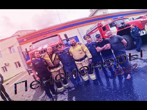 Видео: Проводы на пенсию. Ленск 2022г. Богидаев, Семчук.