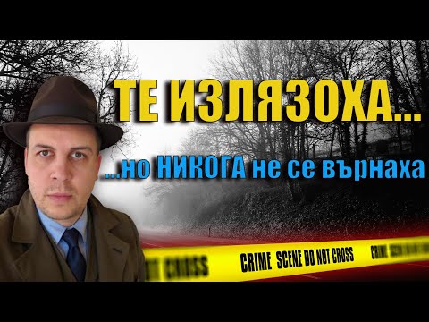 Видео: ИЗЧЕЗНАЛИ без следа и НИКОЙ не знае защо! ТОП 10 Мистериозно Изчезнали Хора