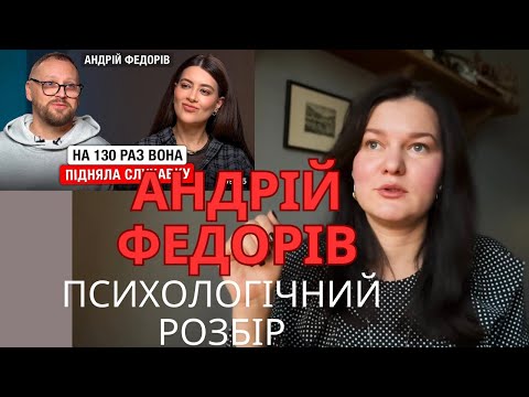 Видео: Андрій Федорів. Психологічний розбір інтервʼю