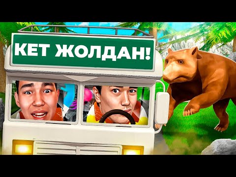 Видео: ЖОЛДАН КЕТ АЮ, ҚАҒАМЫЗ ! ДЕМАЛЫСТАН КЕЛЕ ЖАТҚАН ДОСТАР