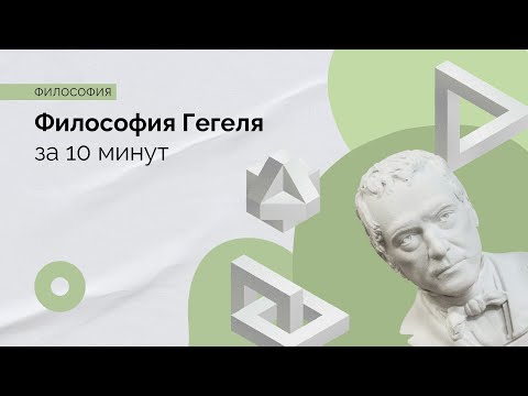 Видео: Философия Гегеля за 10 минут