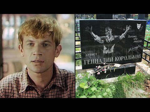 Видео: Геннадий Корольков. Как сложилась судьба советского Бельмондо?