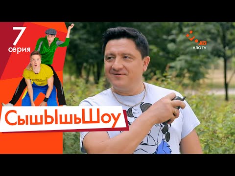 Видео: Сышышьшоу. Серия 7 | НЛО TV