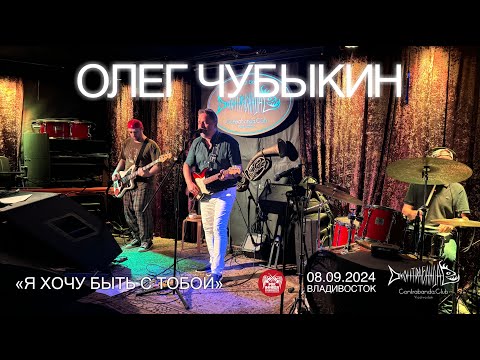 Видео: Олег Чубыкин - Я хочу быть с тобой (Live • Владивосток • 08.09.2024)