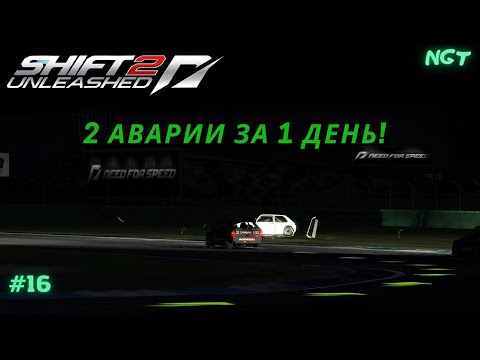 Видео: Nfs Shift 2 Unleashed (Прохождение) ► Старый безумный гольф!   #16