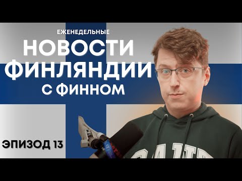 Видео: OpiSuomi Стрим №13. Обсуждаем новости Финляндии и общаемся.