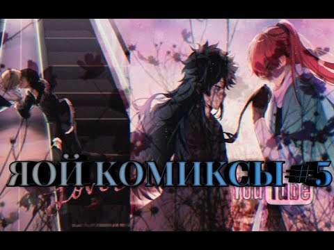 Видео: Озвучка комиксов ♡ЯОЙ♡ #5