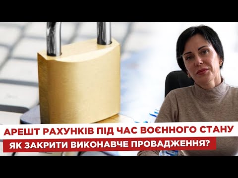 Видео: 🔐 Арешт рахунків під час воєнного стану  💳 Як закрити виконавче провадження