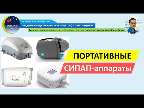 Видео: #39: Портативные СИПАП-аппараты для путешественников | СОАС и СИПАП-терапия