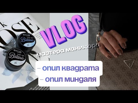 Видео: VLOG мастера маникюра|ОПИЛ ФОРМЫ МИНДАЛЬ И КВАДРАТ|РАСПАКОВКА 