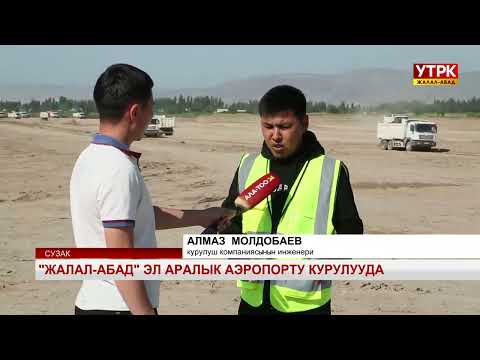 Видео: "Жалал-Абад" Эл аралык аэропорту курулууда