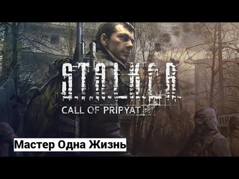 Видео: S.T.A.L.K.E.R. Зов Припяти  1 ЧАСТЬ ЗАТОН Покупаем экзоскелет МАСТЕР ОДНА ЖИЗНЬ