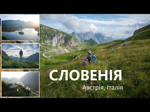Видео: Неймовірна Словенія. Парк Триглав. Озеро Блед. Італія, Австрія за один день. Юлійські Альпи