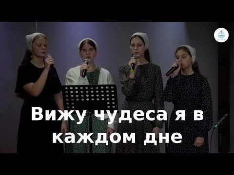 Видео: Вижу чудеса я в каждом дне | FECG Detmold MARANATHA