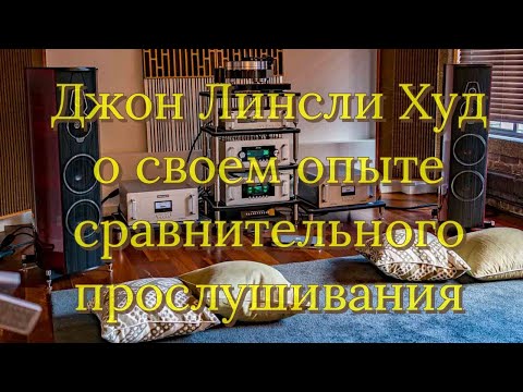 Видео: Джон Линсли Худ о сравнительном прослушивании