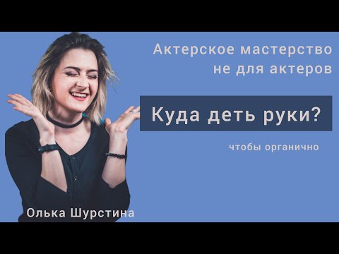 Видео: Куда деть руки? Актерское мастерство не для актеров