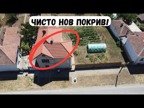 Видео: Къща в село Лехчево за продан!