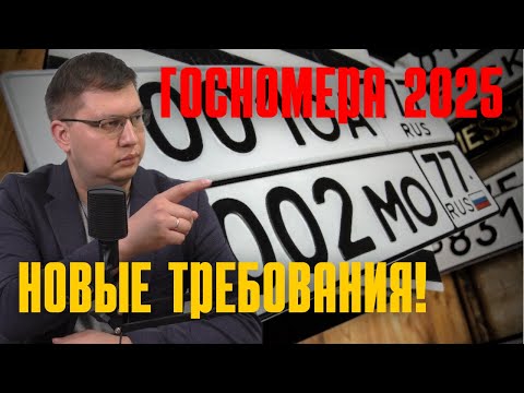 Видео: Новые требования к госномерам 2025: нарушителей уже штрафуют!