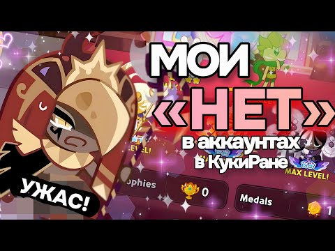 Видео: 😤 Почему меня бесит ТВОЙ аккаунт в Кингдоме! Мои "НЕТ" 🤬