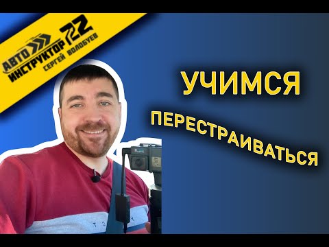 Видео: Перестроение / Маневрирование /  Правильно используем поворотники / Учимся изменять скорость