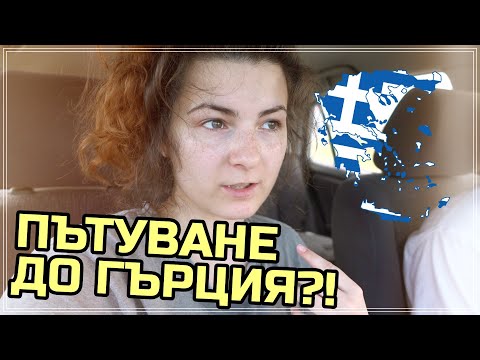 Видео: 13 ЧАСА НА ГРЪЦКАТА ГРАНИЦА || МОРСКИ ПРЕЖИВЯВАНИЯ 2020 - ЧАСТ 5