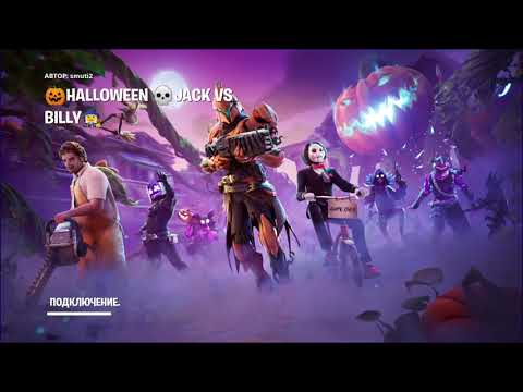 Видео: Фортнайт Мини-игра 🎃 Джек против Билли 💀 | Fortnite Minigame Jack vs Billy