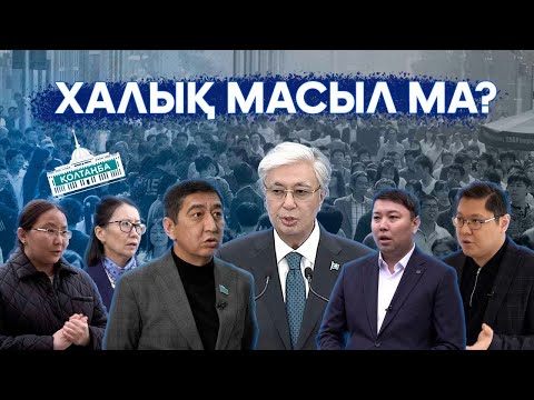 Видео: БИЛІК ХАЛЫҚ ТАБЫСЫН ҚАЛАЙ АРТТЫРМАҚ? І ҚОЛТАҢБА