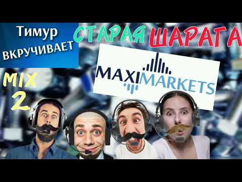 Видео: ШАРАГА Maximarkets. Микс 2