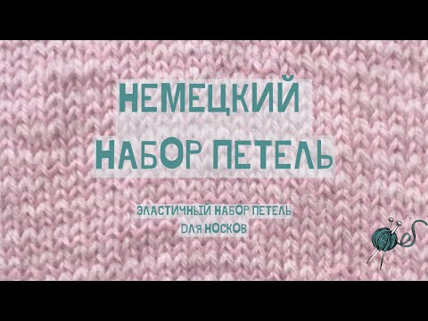 Видео: Немецкий или витой набор петель