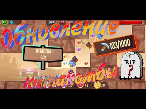Видео: Обновление, катакомбы испорчены?/King of thieves.