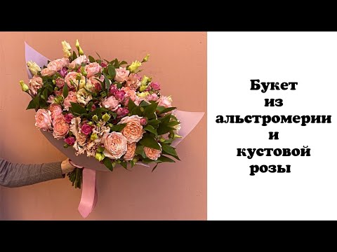 Видео: Букет из альстромерии и кустовой розы. Флористика для начинающих