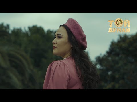 Видео: Күнсұлу Түрікпен - Мен сені күтіп өтем