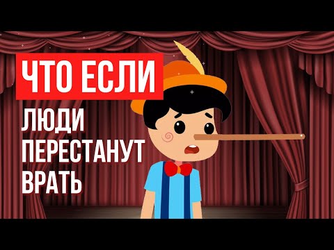 Видео: Что, если люди перестанут врать