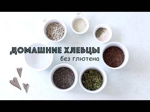 Видео: Домашние хлебцы без глютена | Вегетарианский низкоуглеводный рецепт #lchf