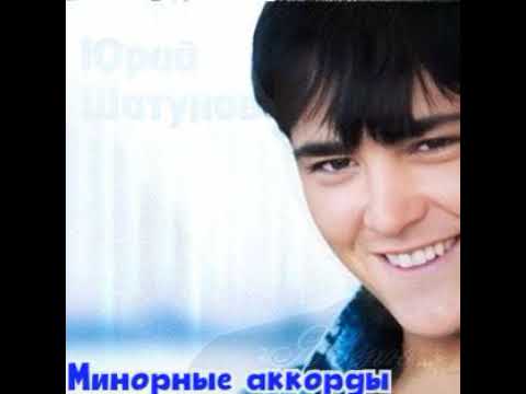 Видео: Юрий Шатунов - "Минорные аккорды" 90-х